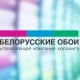 Asortyment gospodarstwa białoruskich tapet i przeglądy jakości