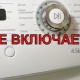 Pralka LG nie włącza się: awarie i jak je naprawić